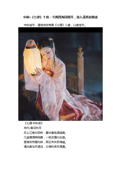 中秋·《七律》十首：今携四海同圆月，溶入清茶慰路遥