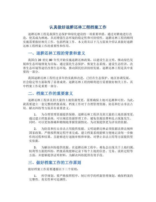 认真做好退耕还林工程档案工作