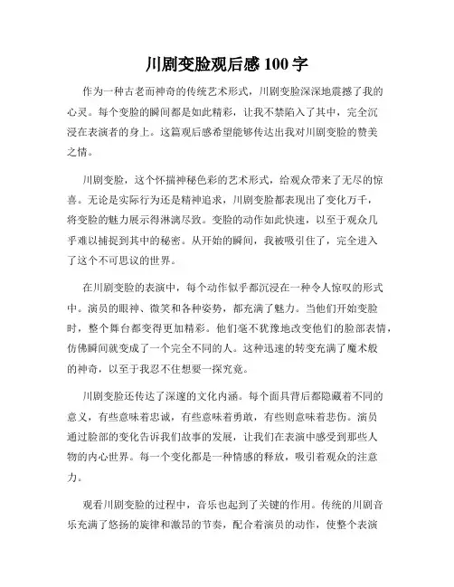 川剧变脸观后感100字