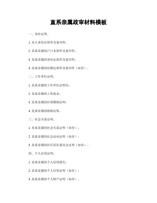 直系亲属政审材料模板