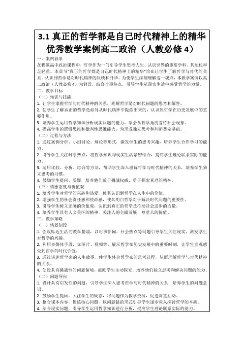 3.1真正的哲学都是自己时代精神上的精华优秀教学案例高二政治(人教必修4)