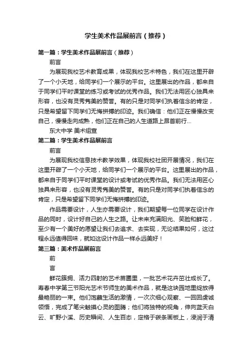 学生美术作品展前言（推荐）
