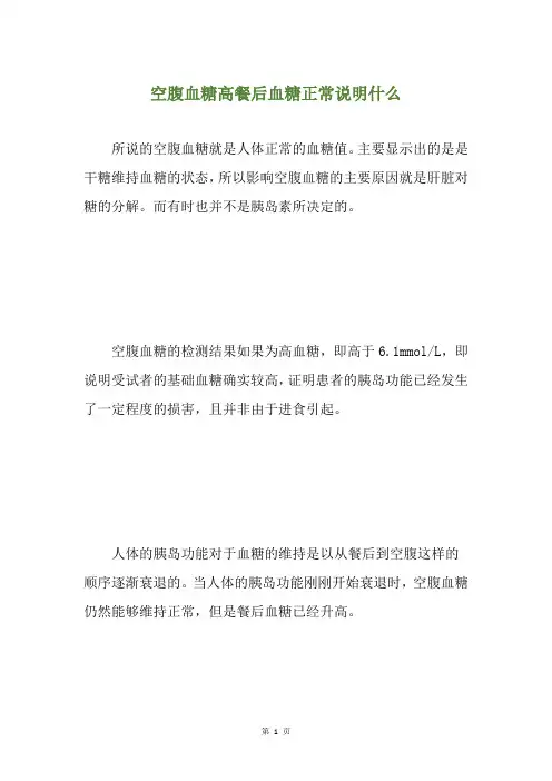 空腹血糖高餐后血糖正常说明什么