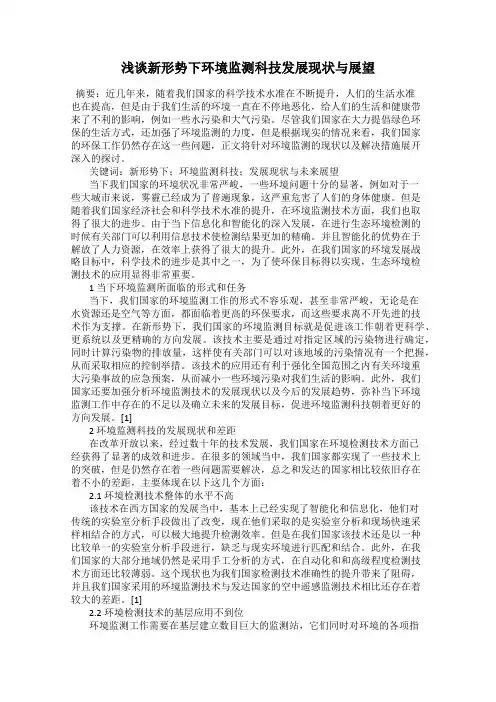 浅谈新形势下环境监测科技发展现状与展望