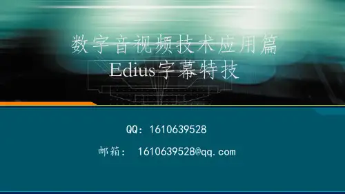 04 Edius字幕特技