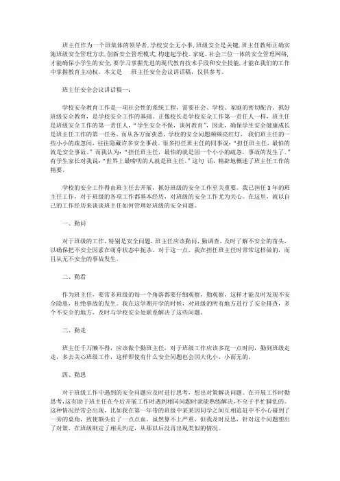 班主任安全会议讲话稿3篇【精品】