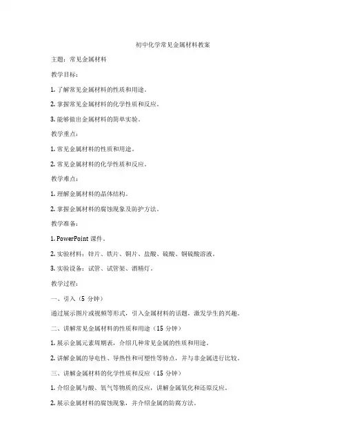 初中化学常见金属材料教案