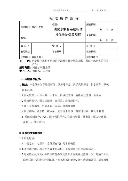 某制药企业纯化水制备系统标准