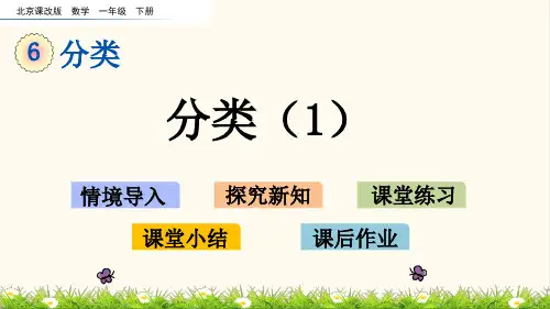 05.北京课改版一年级数学下册6.1 分类(1)(优质课件)