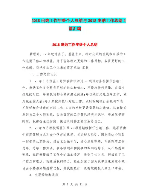 2018出纳工作年终个人总结与2018出纳工作总结4篇汇编