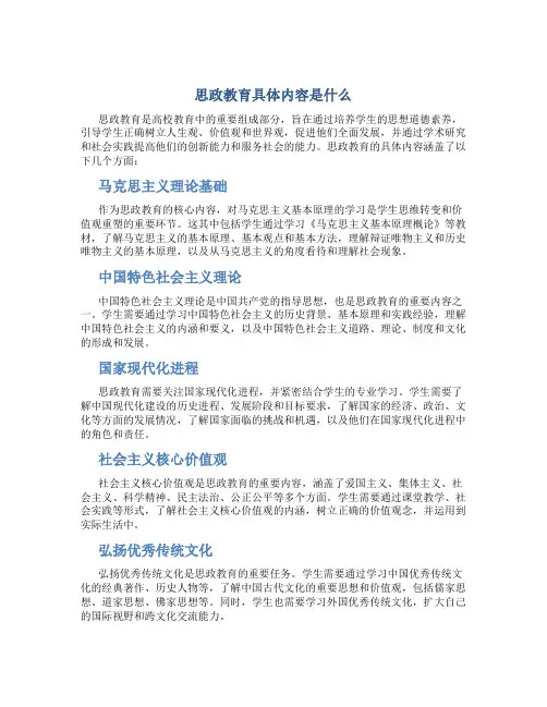 思政教育具体内容是什么