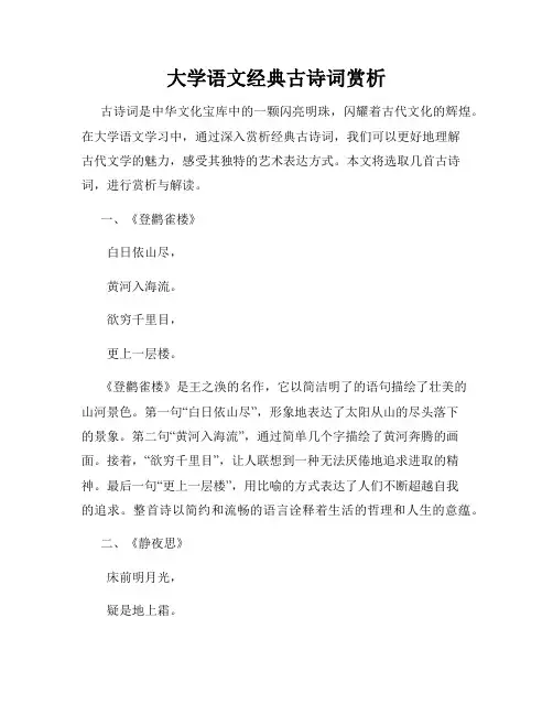 大学语文经典古诗词赏析