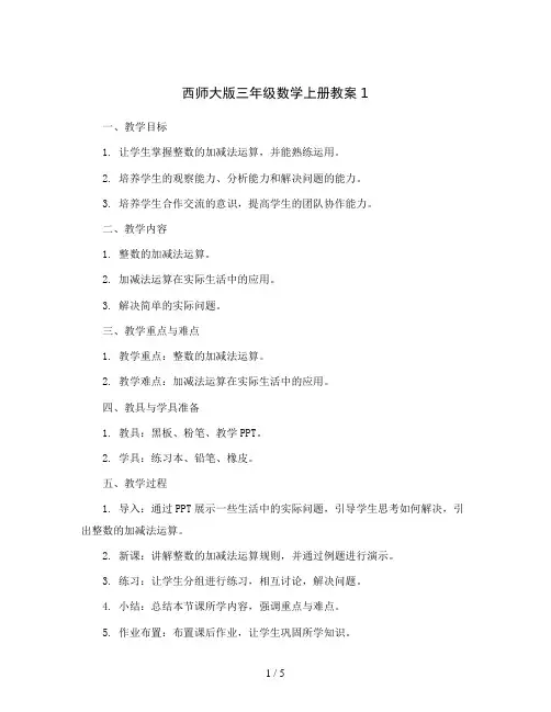 西师大版三年级数学上册教案1