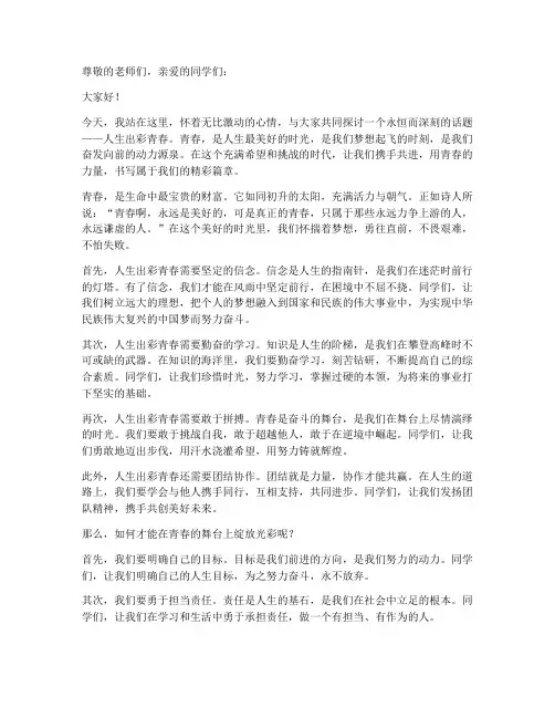 人生出彩青春演讲稿