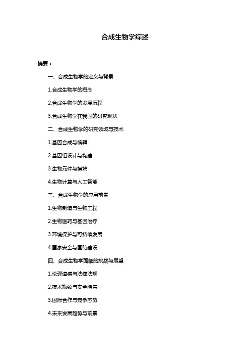 合成生物学综述