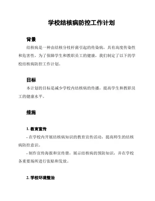 学校结核病防控工作计划