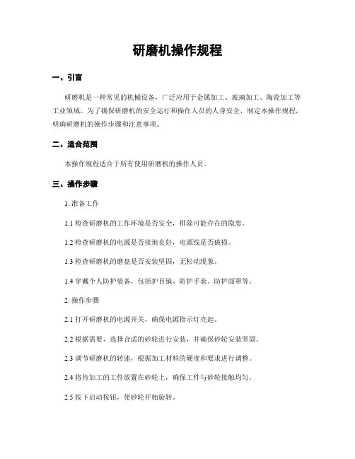 研磨机操作规程