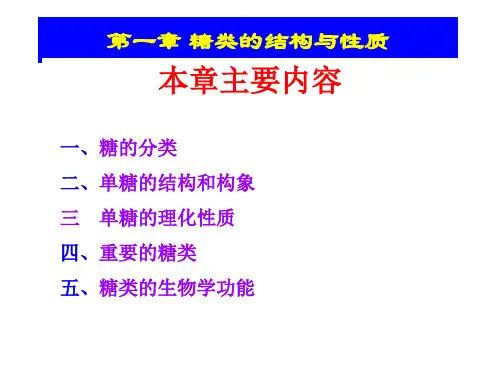生物化学：第一章 糖类的结构与性质