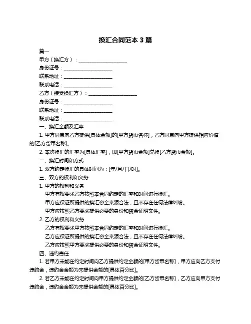 换汇合同范本3篇