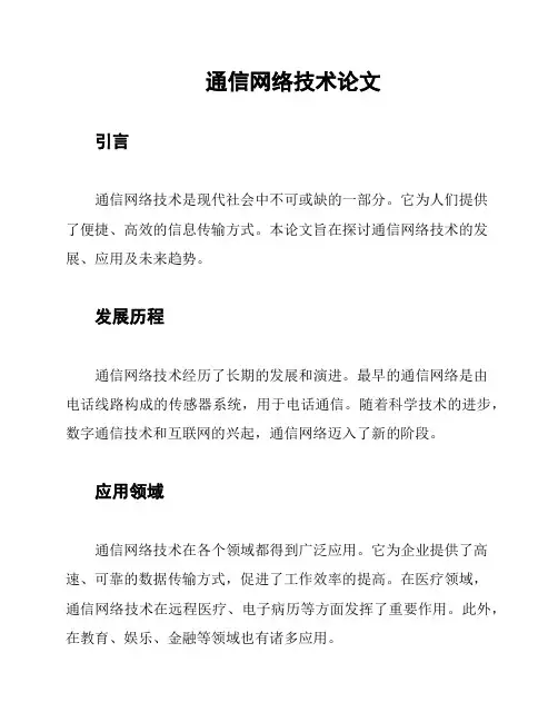 通信网络技术论文