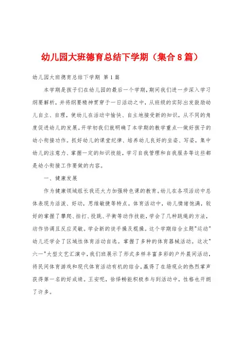 幼儿园大班德育总结下学期(集合8篇)