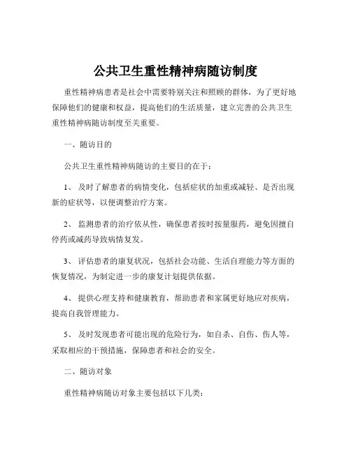 公共卫生重性精神病随访制度