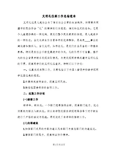 文明礼仪部工作总结范本(6篇)
