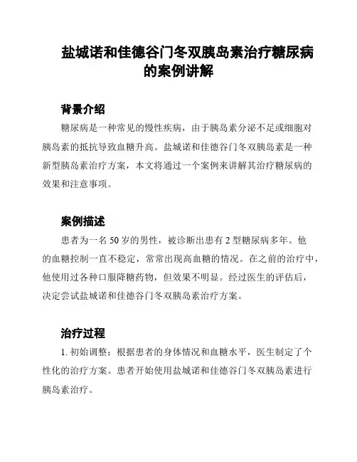 盐城诺和佳德谷门冬双胰岛素治疗糖尿病的案例讲解