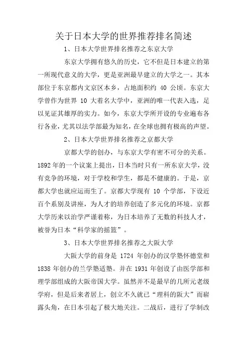 关于日本大学的世界推荐排名简述