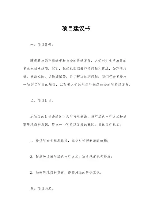 项目建议书