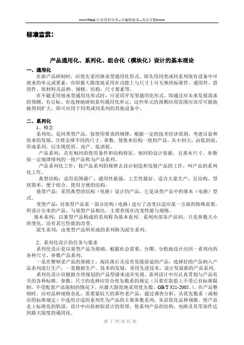 产品通用化、系列化、组合化(模块化)设计的基本理论