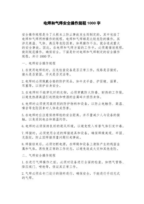 电焊和气焊安全操作规程