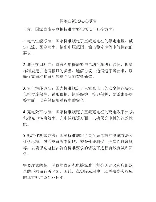国家直流充电桩标准