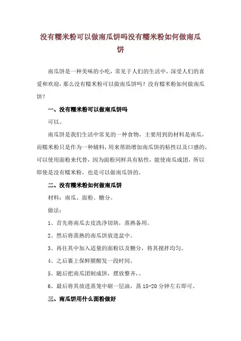 没有糯米粉可以做南瓜饼吗 没有糯米粉如何做南瓜饼