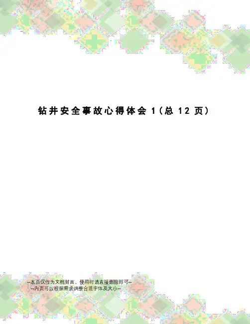 钻井安全事故心得体会