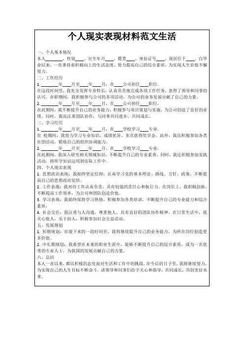 个人现实表现材料范文生活