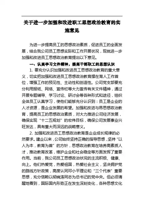 关于进一步加强和改进职工思想政治教育的实施意见