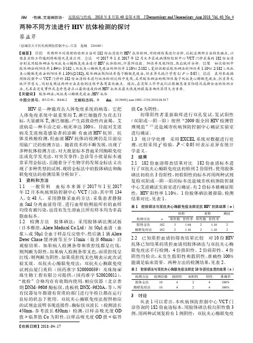 两种不同方法进行HIV抗体检测的探讨