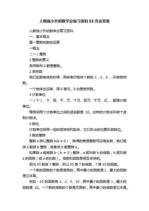 人教版小升初数学总复习资料53页含答案