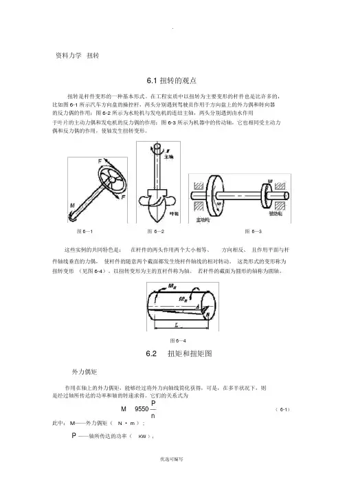 材料力学扭转详细讲解和题目,非常好
