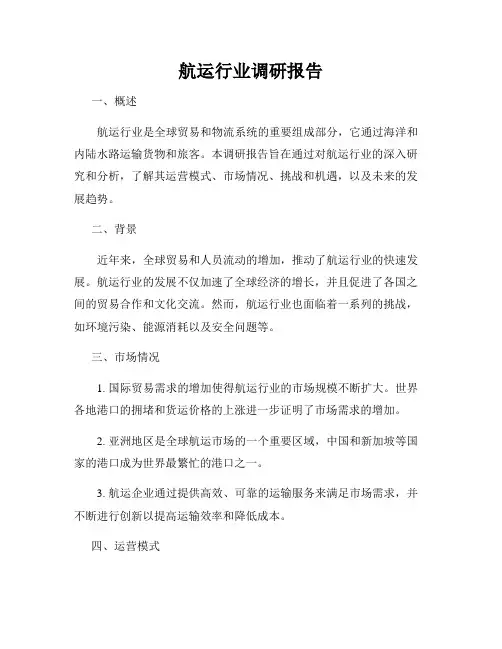 航运行业调研报告