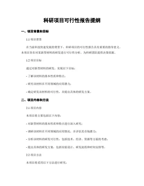 科研项目可行性报告提纲