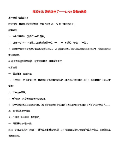 2021年秋一年级数学上册 第五单元 海鸥回来了 11-20各数的熟悉教案2 青岛版(1)