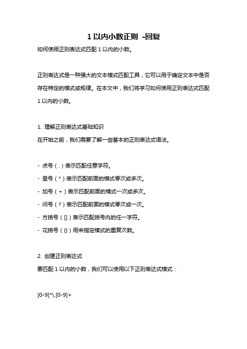 1以内小数正则 -回复