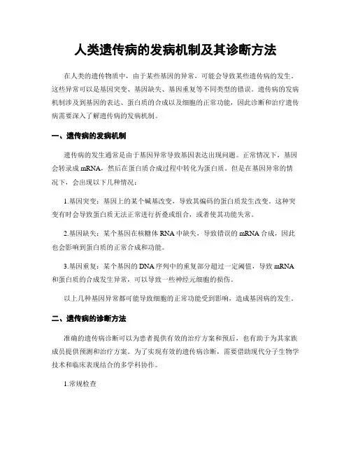 人类遗传病的发病机制及其诊断方法