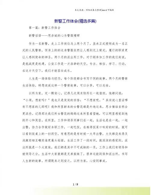 新警工作体会(精选多篇)