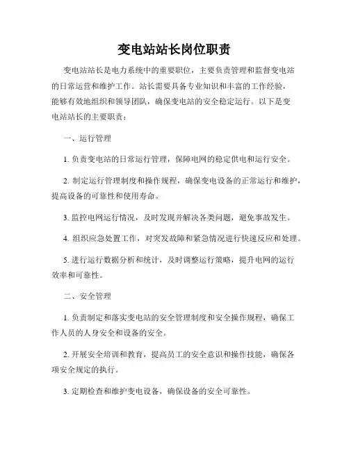 变电站站长岗位职责