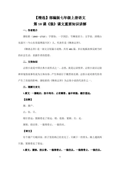 【精选】部编版七年级上册语文第18课《狼》课文重要知识讲解
