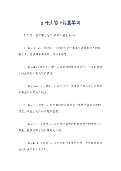g开头的正能量单词