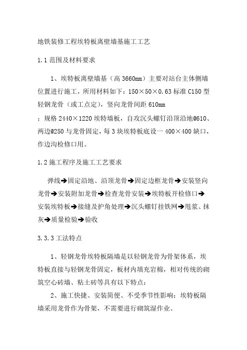 地铁装修工程埃特板离壁墙基施工工艺